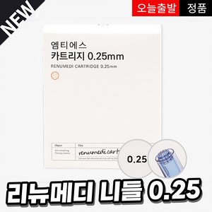 리뉴메디 MTS 바늘 니들 카트리지 0.25 mm 원형, 10개