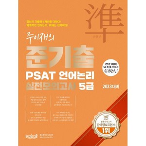 2023 주이재의 준기출 PSAT 언어논리 실전모의고사 5급, 랩스탠다드