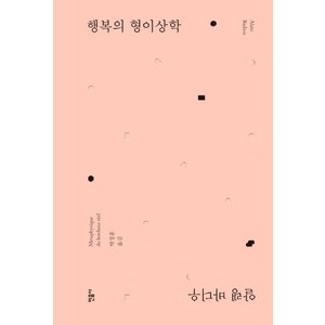 행복의 형이상학, 민음사, 알랭 바디우