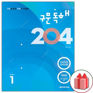 사은품+2025년 구문독해 204 1권