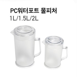 PC 워터포트 물피처 식당물병 업소용물통 카페물병 1L 1.5L 2L, 단일, 1개