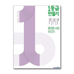 1등급 만들기 (2024년), 윤리와 사상 800제, 고등학생