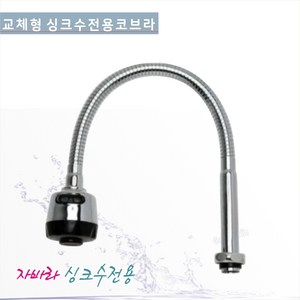 자바라교체형코브라/GHR-100코브라일체형-500mm/GHR-101코브라일체형-670mm, GHR-100코브라일체형-500mm, 1개