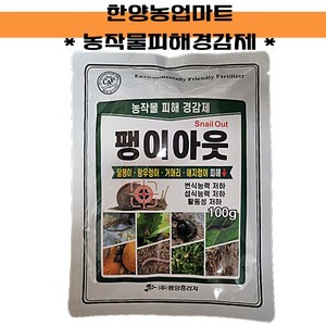 친환경충해관리-팽이아웃 100g 집없는달팽이 달팽이제거 민달팽이 미량요소, 1개