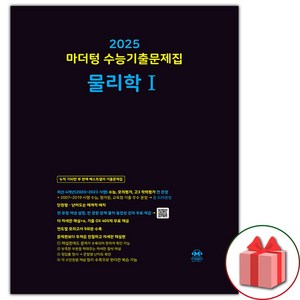 선물+2025 마더텅 수능기출문제집 물리학 1, 과학영역, 고등학생