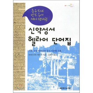 중요도와 빈도수에 따라 정리한신약성서 헬라어 단어집, 대한기독교서회