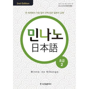 민나노 일본어 초급 2, 시사일본어사, 민나노 일본어 시리즈