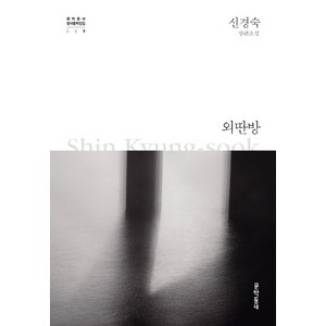 외딴방:신경숙 장편소설, 문학동네, 글: 신경숙