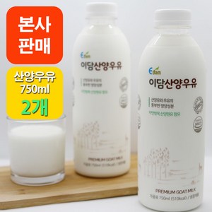 [본사판매] 이담 산양우유 750ml, 2개