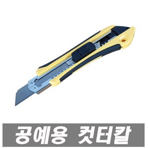 에이치컴퍼니 ET003 공예용컷터칼 커터칼 대형 컷터칼 칼날 문구 전문가용 공예용 공구