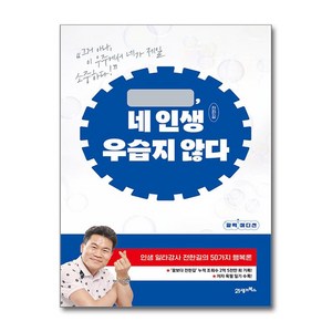 네 인생 우습지 않다 (활력 에디션) / 21세기북스  책/서적  스피드배송  안전포장  사은품  (전1권)