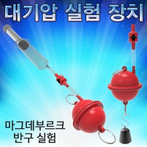 대기압 실험장치 (마그데부르크 반구 실험)