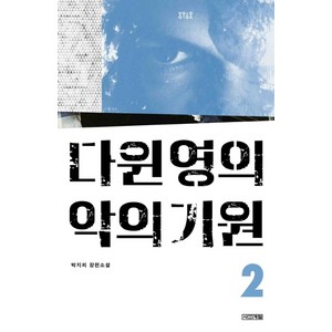 다윈 영의 악의 기원 2:박지리 장편소설, 사계절, 박지리