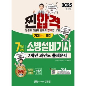 2025 찐합격 7개년 과년도 소방설비기사 필기(기계1-7), 성안당