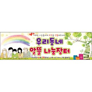 [맑은누리디자인] 나눔바자회현수막 005-(200x60cm) [주문제작] 복지