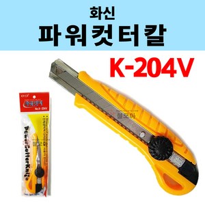 화신 파워 컷터 K-204V 컷터 커터칼 컷터칼 사무용 수업용 사무실 문구용 K-204 색상랜덤 오피스 사무 문구 용품 대형 기본형 보급형, 화신K-204 파워 커터칼