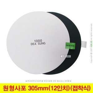 원형사포 12인치 305mm 접착식 PSA 대성연마 (10장단위), (05) 220방(10장), 1세트