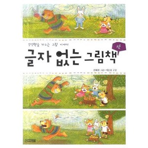 상상력을 키우는 그림 이야기글자 없는 그림책 3, 사계절