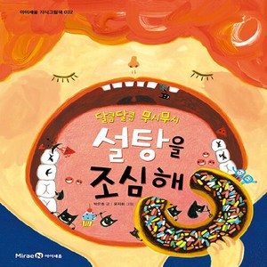 새책-스테이책터 [설탕을 조심해] 달콤달콤 무시무시-박은호 글 윤지회 그림, 설탕을 조심해] 달콤달콤 무시무시-박은호 글 윤지회 그