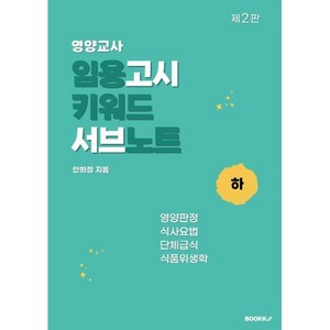 영양교사 임용고시 키워드 서브노트 (하), BOOKK(부크크)