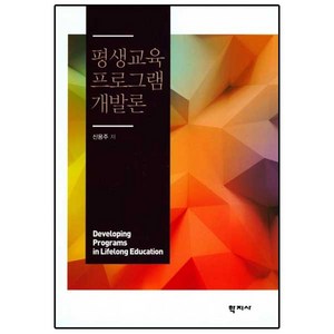 평생교육 프로그램 개발론, 학지사, 신용주 저