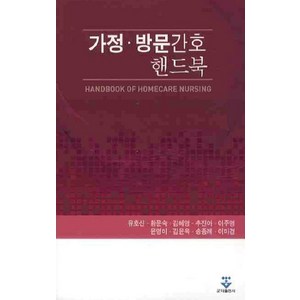 가정 방문간호 핸드북, 군자출판사, 유호신 저