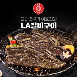 {본사 정품} 요리연구가 이효진의 국내산 LA 갈비 400g 10P 20P 30P 이효진LA갈비, 10개