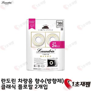 Landoin 란도린 차량용 방향제 클래식 플로럴 클립타입, 2개, 1개