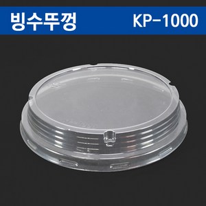 뚜껑KP-1000뚜껑/1200종이용기 투명빙수용기뚜껑/종이용기뚜껑480개, 480개