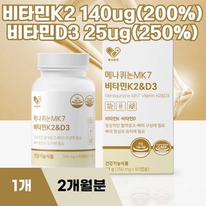 헬시알엔 메나퀴논 MK7 비타민 K2 D3 바이타민 DK2 DK D3 MK-7 K 뼈 건강 50대 부모님 여성 효능, 1개, 60정