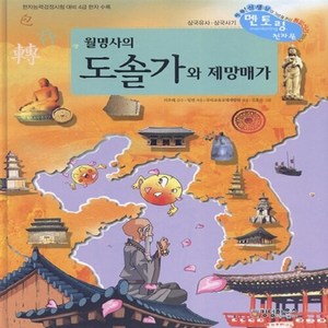 NSB9788993155365 새책-스테이책터 [월명사의 도솔가와 제망매가] --멘토링 천자문-킹덤하우스-김부식 지음 국사교육교재개발원 엮음-학습만화-, 월명사의 도솔가와 제망매가