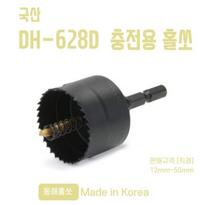 국산 동해 충전용 홀쏘 DH-628D 홀커터 12mm~50mm, 42mm, 1개