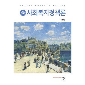 NSB9791167250544 새책-스테이책터 [사회복지정책론 (노병일)] -제3판--공동체-노병일 지음-사회복지학-20210901 출간-판형 180x2, 사회복지정책론 (노병일)