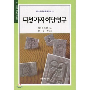 다섯가지 이단연구(진리의지식을찾아서 13), 말씀보존학회, 피터 S. 럭크만 저/편집부 역