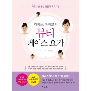 다카츠 후미코의뷰티 페이스 요가, SISO, 글: 다카츠 후미코