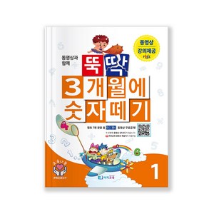 이지교육 동영상과 함께하는 유아수학교재 뚝딱 3개월에 숫자떼기 1권