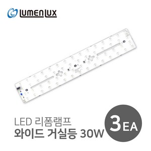 루멘룩스 LED 리폼램프 일체형 와이드 거실등 30W, 주광색, 3개