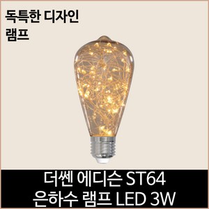 더쎈 LED 에디슨 ST64 LED 3w 은하수 램프 전구색, 단품