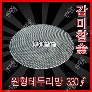 감미참숯 로스타용 일회용 원형석쇠 330mm(33cm )/ 숯불그릴 화로대 업소용 야외용 캠핑용 불판 태망, 200개, 330mm