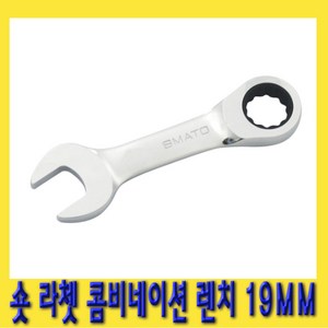 한경공구 숏 라쳇 기어 콤비네이션 스패너 옵셋 조합 렌치 19MM, 1개