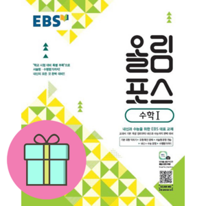 EBS 올림포스 고등 수학1 (2025년), 수학 1, 전학년