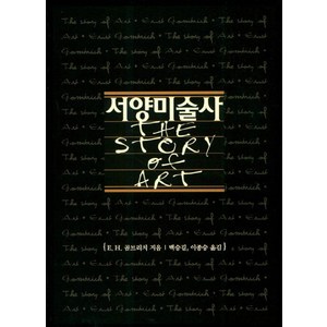 서양미술사, 예경, E. H. 곰브리치