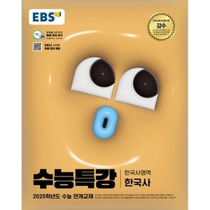 EBS 수능특강 (2024년) 한국사, 고등 3학년