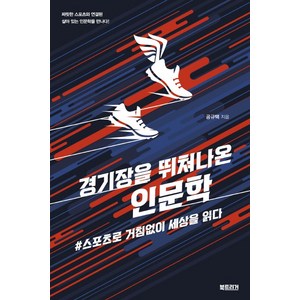 경기장을 뛰쳐나온 인문학:#스포츠로 거침없이 세상을 읽다, 북트리거, 공규택