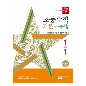 2024 디딤돌 초등 수학 기본 + 유형 1-1, 수학(기본+유형), 초등 1-1