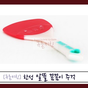 한성 [규촌키친] 알뜰 꼼꼼이 주걱 대 특대 왕대 모음 (잼주걱 고추장주걱 실리콘주걱 알뜰주걱 베이킹주걱 디저트만들기 요리도구 베이킹도구), 1개