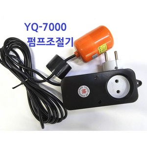 YQ-7000 콘센트수위조절기 급배수 수중펌프 전선3M 펌프조절기 오뚜기볼 플로트 레벨스위치, 1개