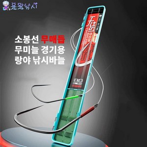 무매듭 무미늘 경기용 랑야 묶음바늘 20쌍 케이스입 용왕낚시 소봉선 낚시바늘묶음, 바늘크기 9# 목줄굵기 1.0#