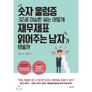 숫자 울렁증 32세 이승환 씨는 어떻게 재무제표 읽어주는 남자가 됐을까:, 흐름출판, 이승환 저/최병철 감수