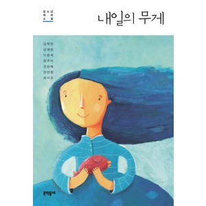 내일의 무게, 문학동네, 김학찬, 김해원, 오문세, 장주식, 전삼혜, 정연철, 최서경